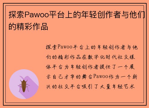 探索Pawoo平台上的年轻创作者与他们的精彩作品