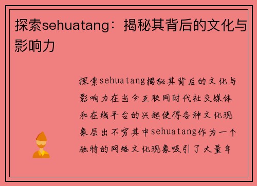 探索sehuatang：揭秘其背后的文化与影响力