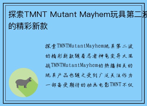 探索TMNT Mutant Mayhem玩具第二波的精彩新款