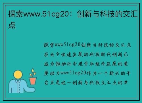 探索www.51cg20：创新与科技的交汇点