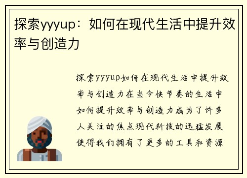 探索yyyup：如何在现代生活中提升效率与创造力