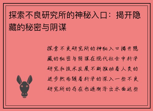 探索不良研究所的神秘入口：揭开隐藏的秘密与阴谋