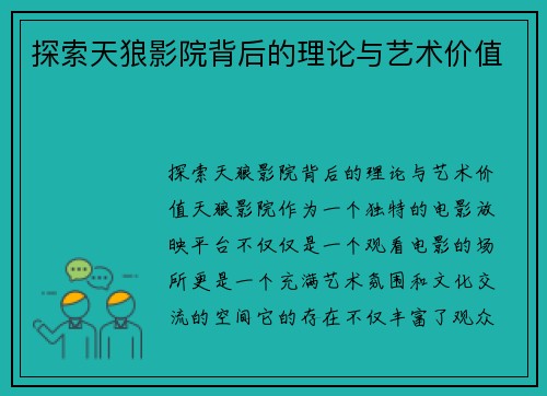 探索天狼影院背后的理论与艺术价值