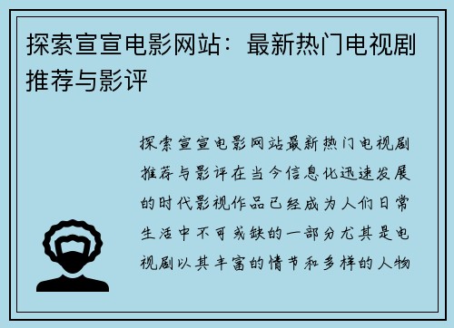 探索宣宣电影网站：最新热门电视剧推荐与影评