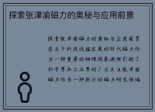 探索张津渝磁力的奥秘与应用前景