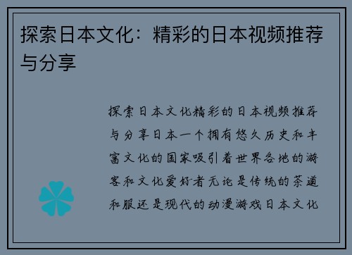 探索日本文化：精彩的日本视频推荐与分享