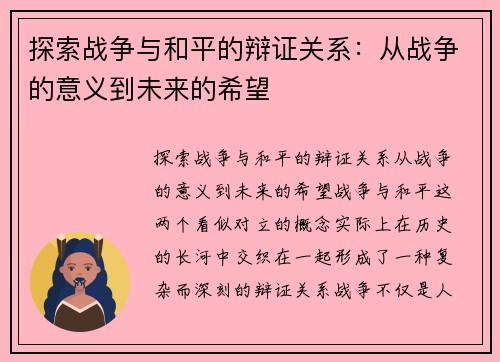 探索战争与和平的辩证关系：从战争的意义到未来的希望