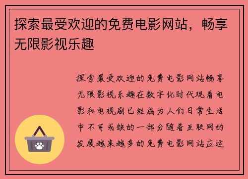 探索最受欢迎的免费电影网站，畅享无限影视乐趣