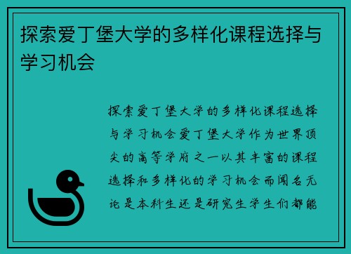 探索爱丁堡大学的多样化课程选择与学习机会