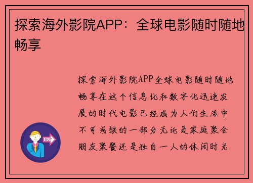 探索海外影院APP：全球电影随时随地畅享