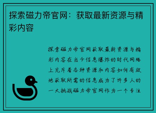 探索磁力帝官网：获取最新资源与精彩内容