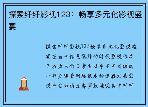 探索纤纤影视123：畅享多元化影视盛宴