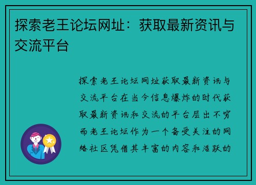 探索老王论坛网址：获取最新资讯与交流平台