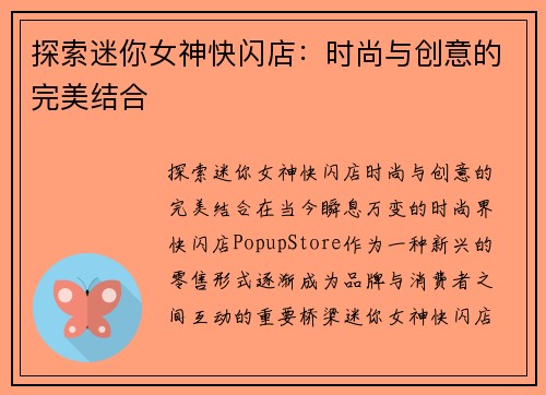 探索迷你女神快闪店：时尚与创意的完美结合