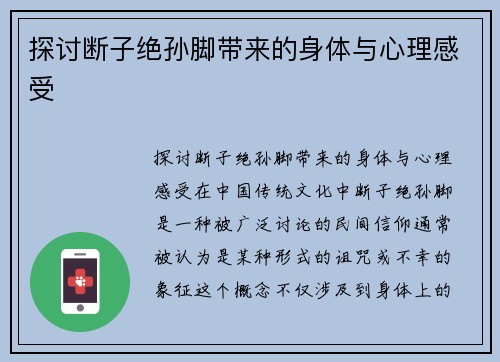 探讨断子绝孙脚带来的身体与心理感受