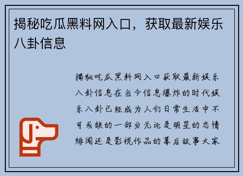 揭秘吃瓜黑料网入口，获取最新娱乐八卦信息