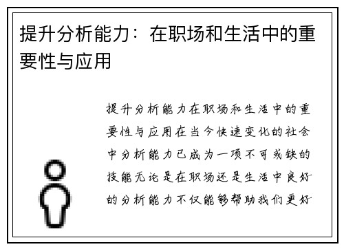 提升分析能力：在职场和生活中的重要性与应用