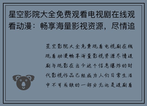 星空影院大全免费观看电视剧在线观看动漫：畅享海量影视资源，尽情追剧与观影！