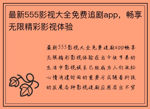 最新555影视大全免费追剧app，畅享无限精彩影视体验